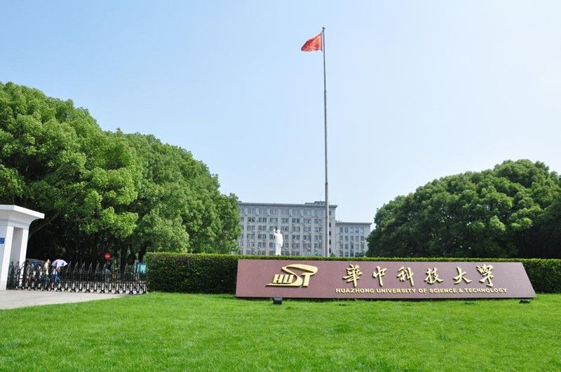 華中科技大學