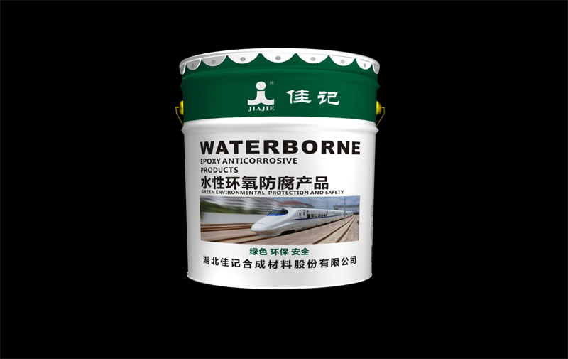 水性環氧富鋅底漆